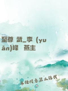 至尊靈武